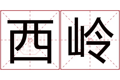 西岭名字寓意 西岭名字寓意