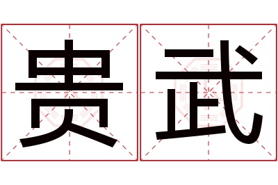 贵武名字寓意