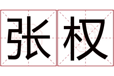 张权名字寓意 张权名字寓意
