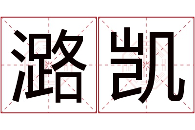 潞凯名字寓意