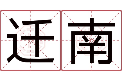 迁南名字寓意
