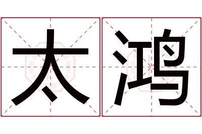 太鸿名字寓意