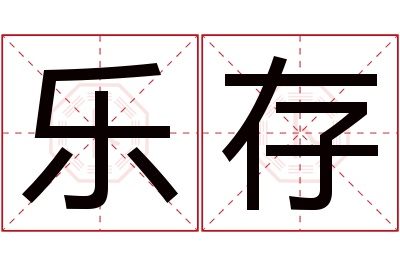 乐存名字寓意