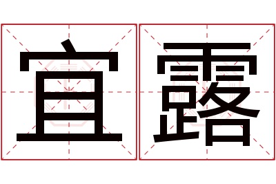 宜露名字寓意