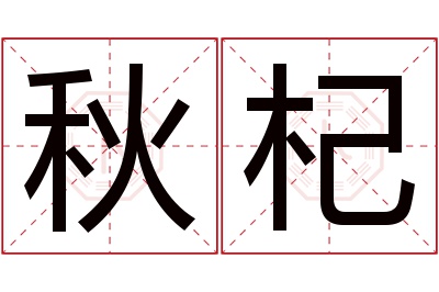 秋杞名字寓意 秋杞名字寓意