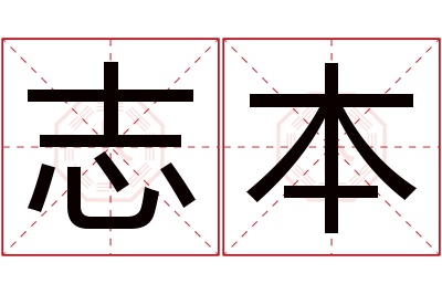 志本名字寓意