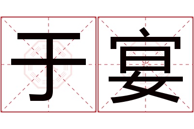 于宴名字寓意