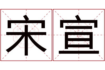 宋宣名字寓意