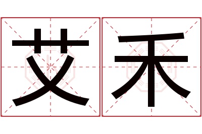 艾禾名字寓意