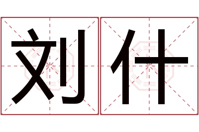 刘什名字寓意