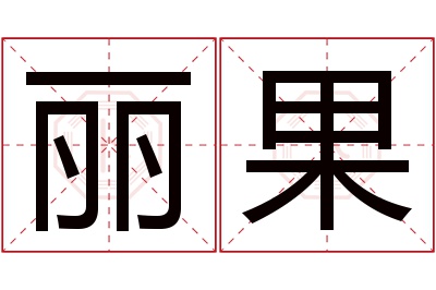 丽果名字寓意