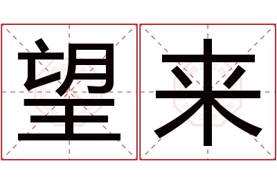 望来名字寓意