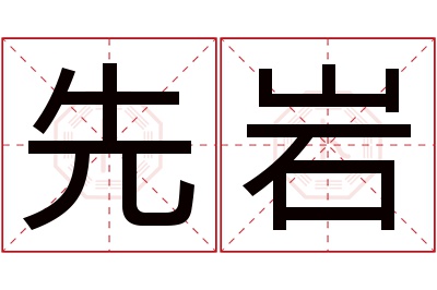 先岩名字寓意