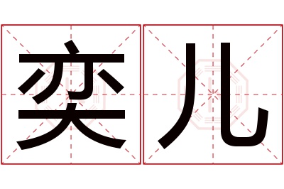 奕儿名字寓意