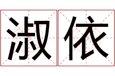 淑依名字寓意