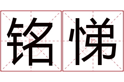 铭悌名字寓意