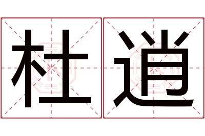 杜逍名字寓意