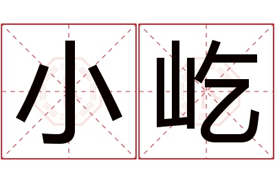 小屹名字寓意