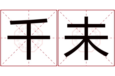 千未名字寓意