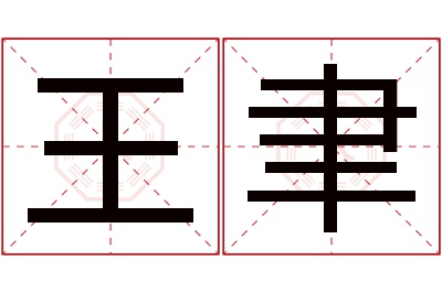 王聿名字寓意 王聿名字寓意