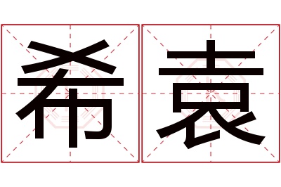 希袁名字寓意