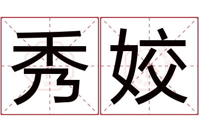 秀姣名字寓意