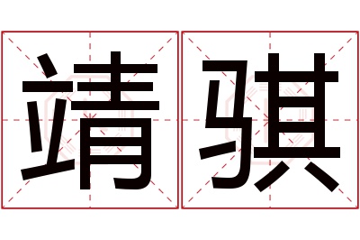 靖骐名字寓意