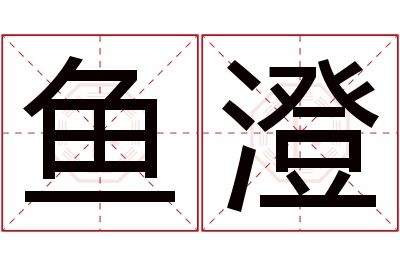 鱼澄名字寓意