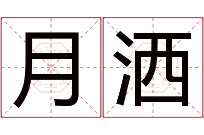 月洒名字寓意 月洒名字寓意