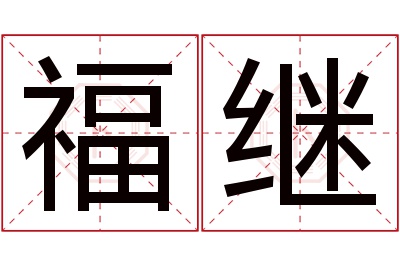 福继名字寓意