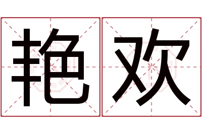 艳欢名字寓意