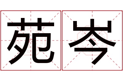 苑岑名字寓意