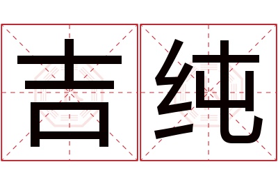 吉纯名字寓意