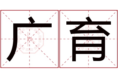 广育名字寓意