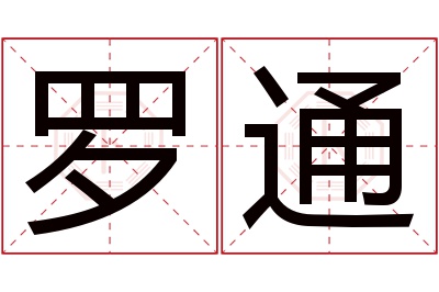 罗通名字寓意