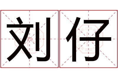 刘仔名字寓意