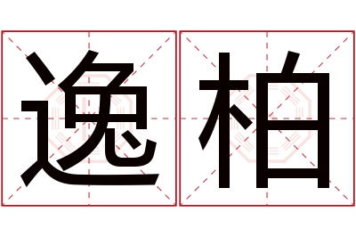 逸柏名字寓意