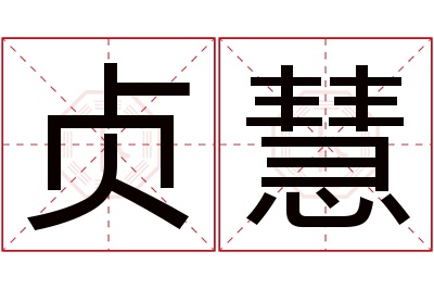 贞慧名字寓意