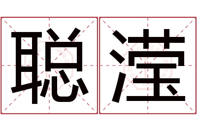 聪滢名字寓意