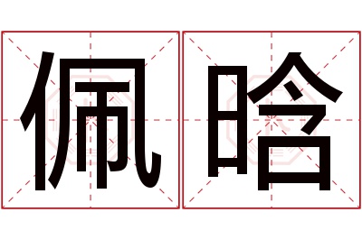 佩晗名字寓意