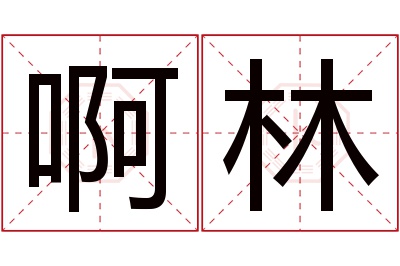 啊林名字寓意 啊林名字寓意