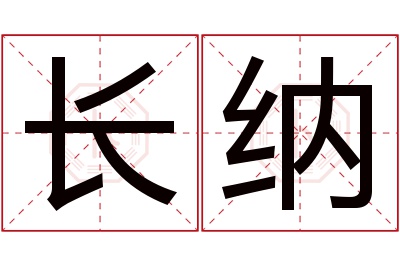 长纳名字寓意