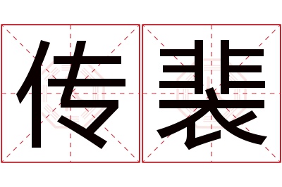 传裴名字寓意