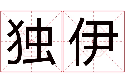 独伊名字寓意