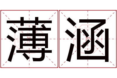 薄涵名字寓意