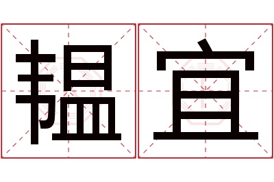 韫宜名字寓意