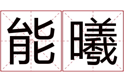 能曦名字寓意