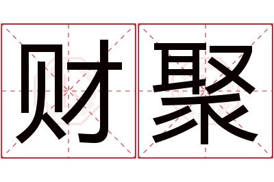 财聚名字寓意