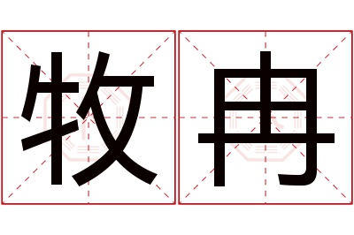 牧冉名字寓意