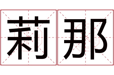 莉那名字寓意